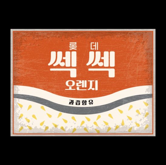 오렌지 주스 옛날