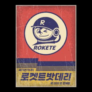 배터리 옛날 복고