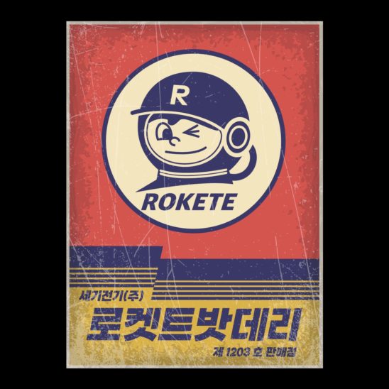 배터리 옛날 복고