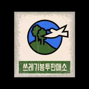 쓰레기봉투판매소 옛날 복고
