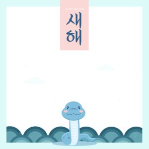 을사년 2025년 새해