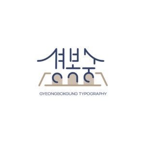 경복궁 타이포그래피 로고 일러스트 다운로드 할 수 있는 ai 벡터 이미지입니다- 어반브러시