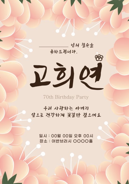 고희연 초대장 포스터