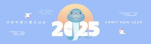 2025년 새해 현수막