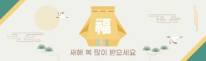 새해 복 많이