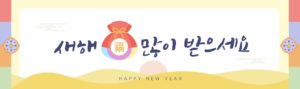 새해 현수막 일러스트