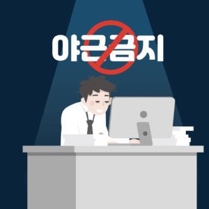 야근 직장 회사원