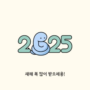 2025년 레터링 새해인사