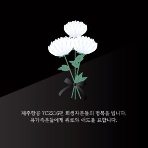 제주항공 참사 애도문