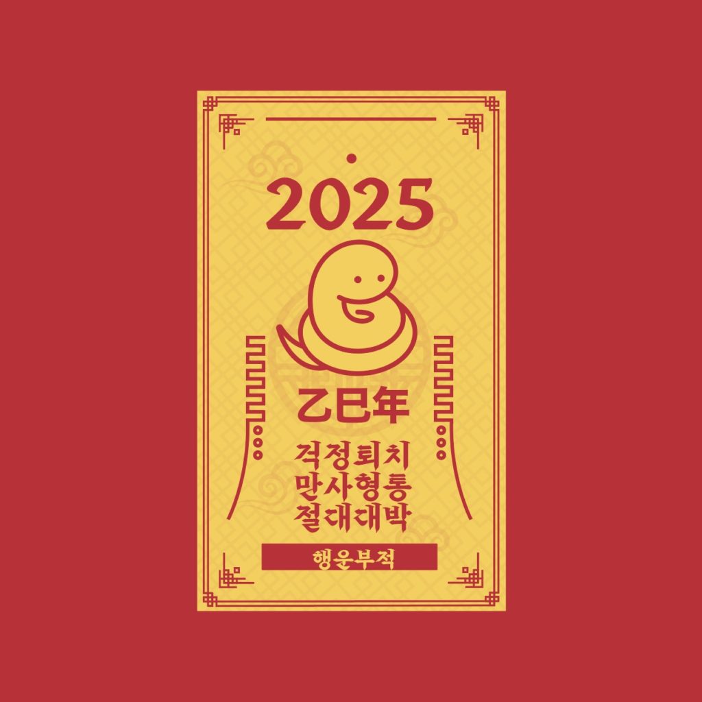 을사년 2025년 새해