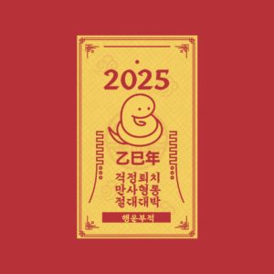 을사년 2025년 새해