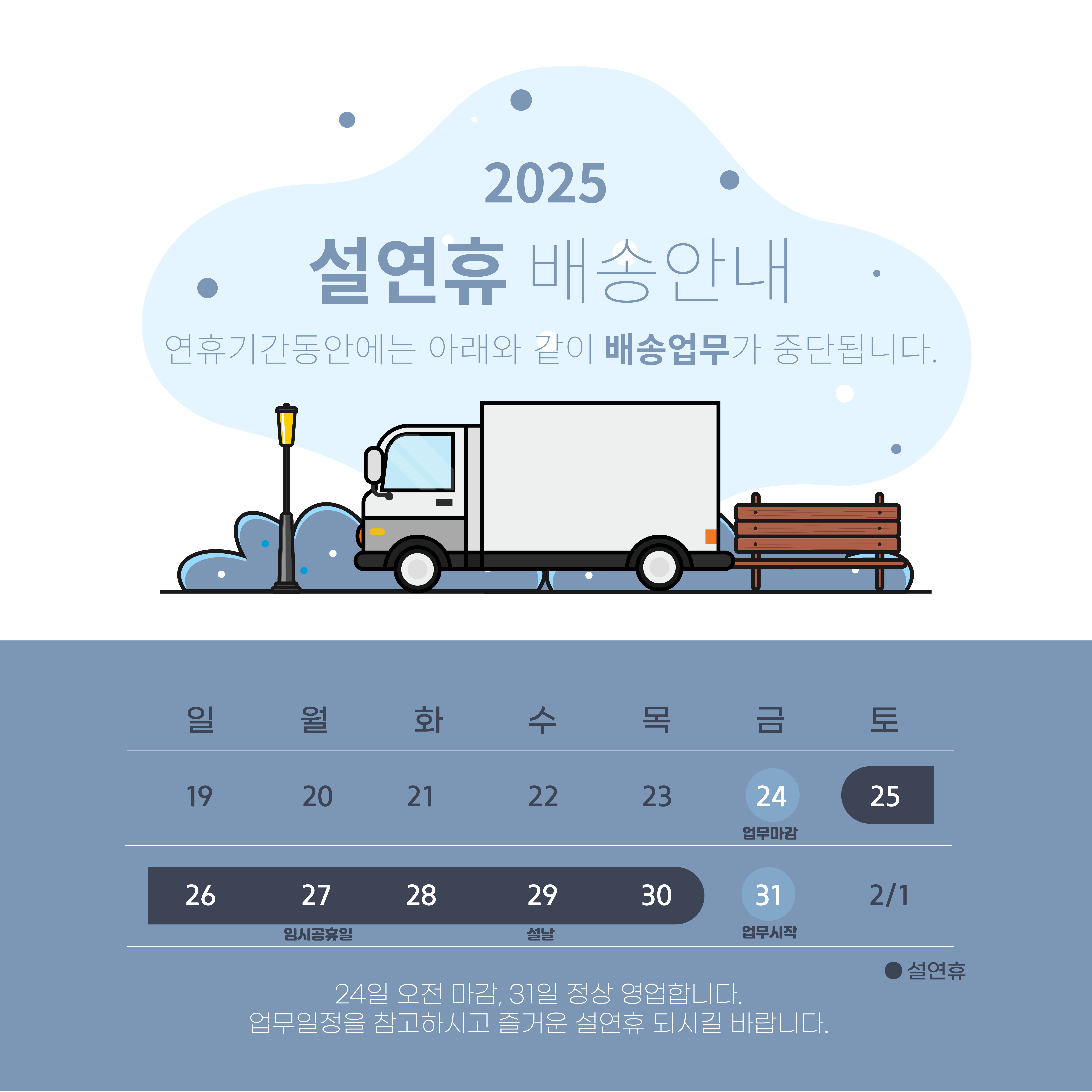 설연휴 배송안내 2025년