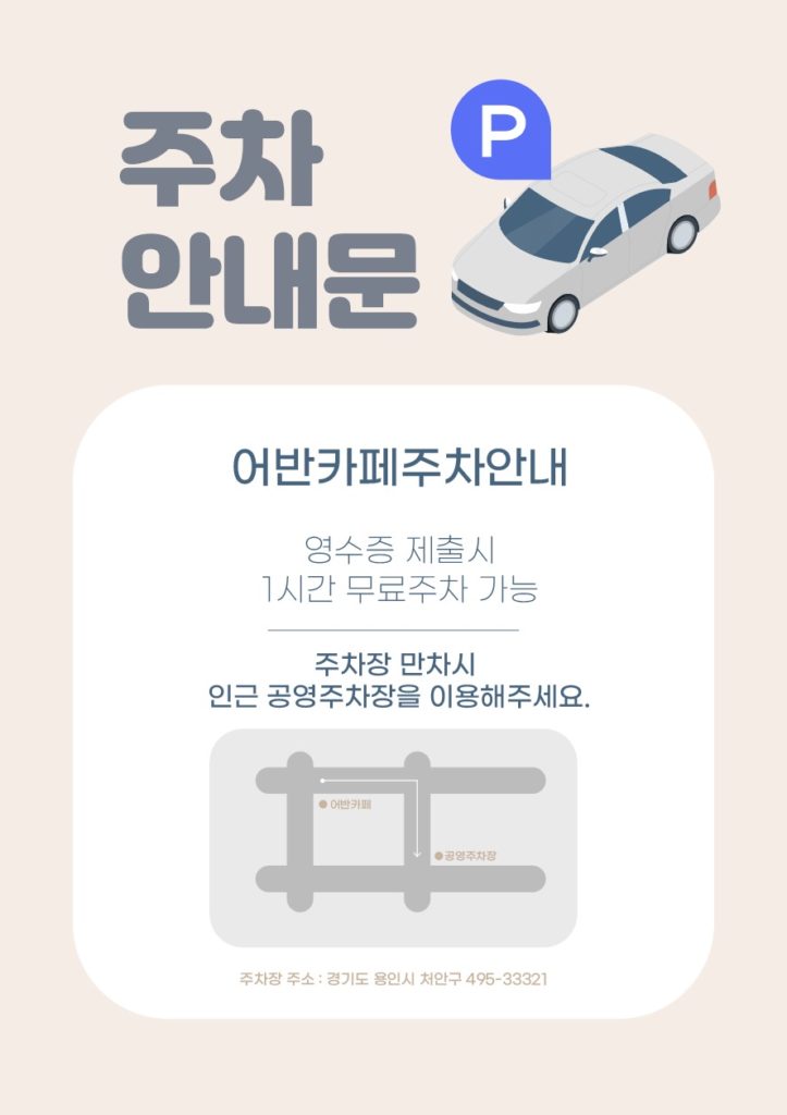 주차 안내문 일러스트