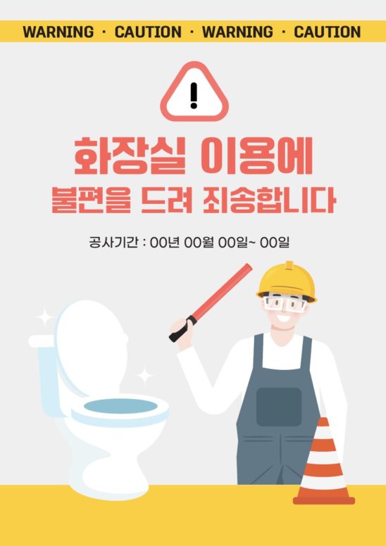 화장실 공사 안내문
