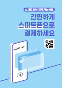 스마트 결제 안내문