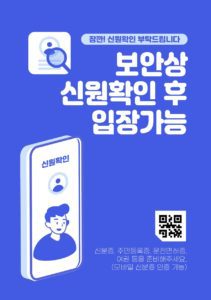 신원 확인 안내문