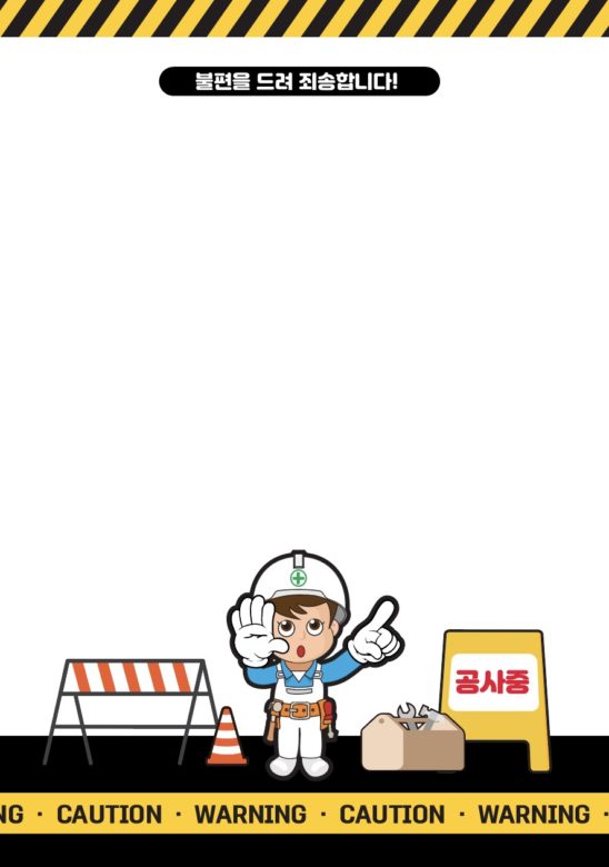 공사중 안내문 일러스트