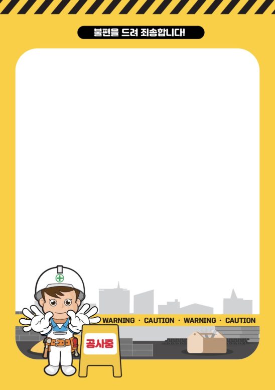 공사 안내문 일러스트