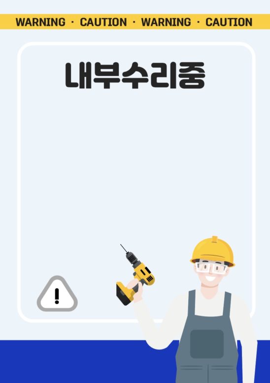 내부 수리중 안내문