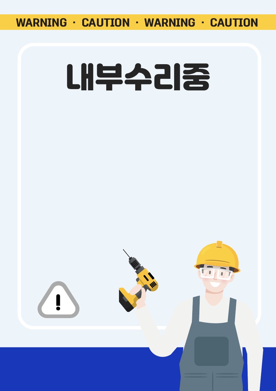 내부 수리중 안내문