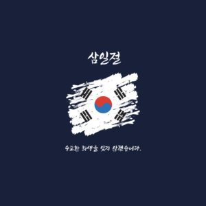 삼일절 태극기 문구