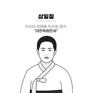 삼일절 유관순 명언