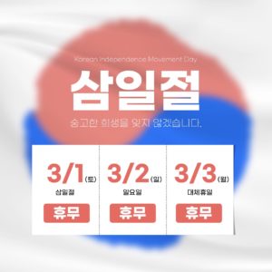 삼일절 휴무안내 일러스트