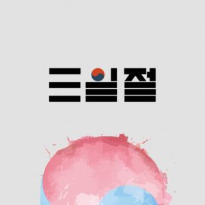 삼일절 태극 건곤감리