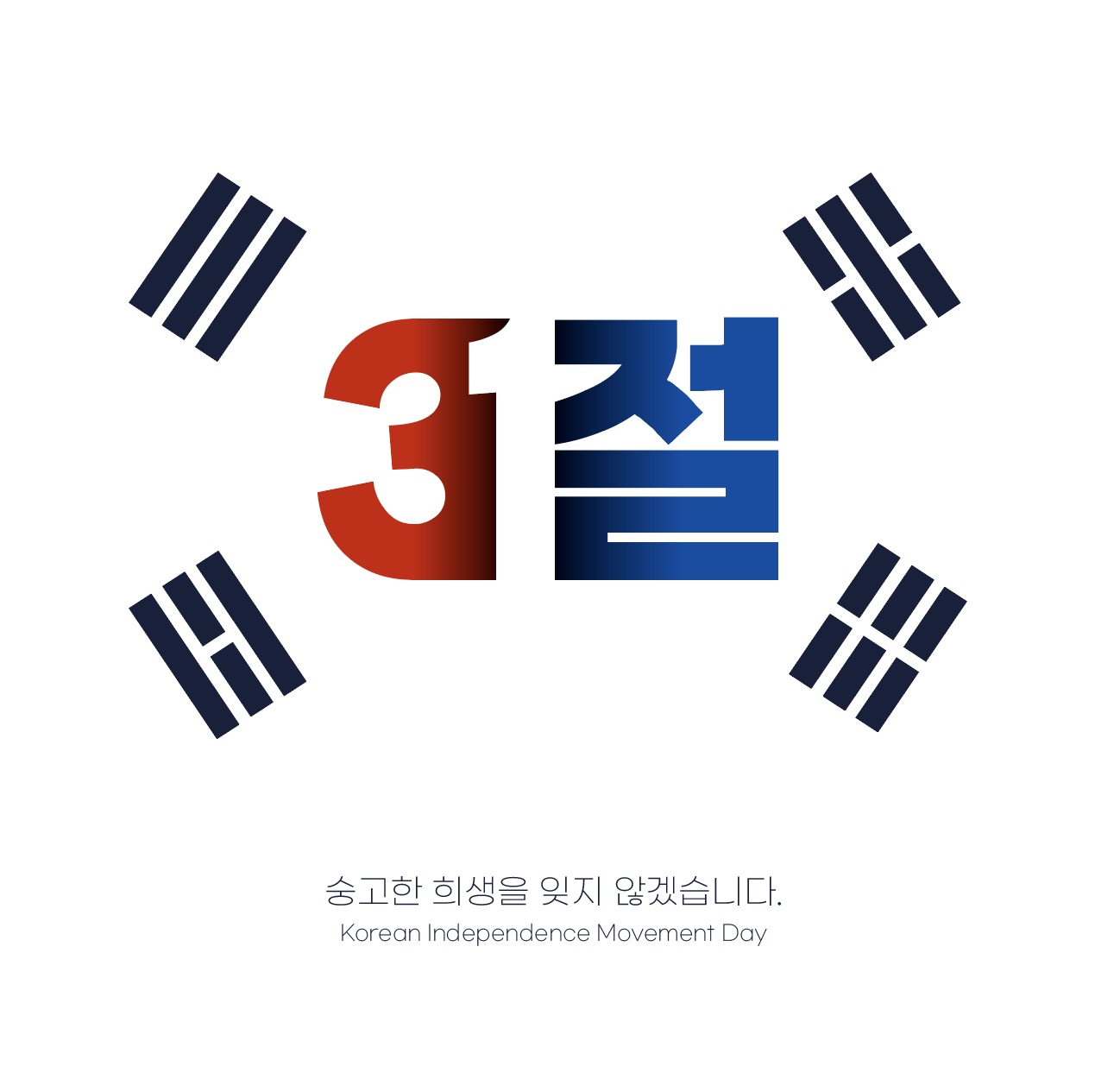 삼일절 태극기 타이포그래피