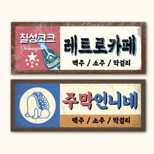 레트로 포차 주막