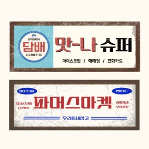 옛날 슈퍼 상회