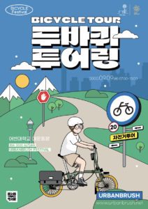 자전거 여행 포스터