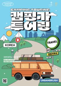 캠핑카 여행 포스터
