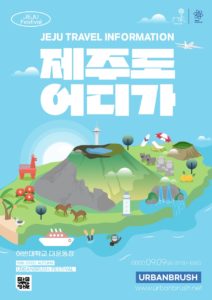 제주도 여행 포스터
