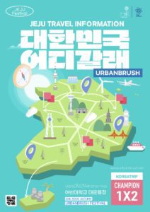 대한민국 여행 포스터
