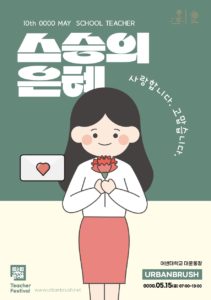 스승의 날 선생님