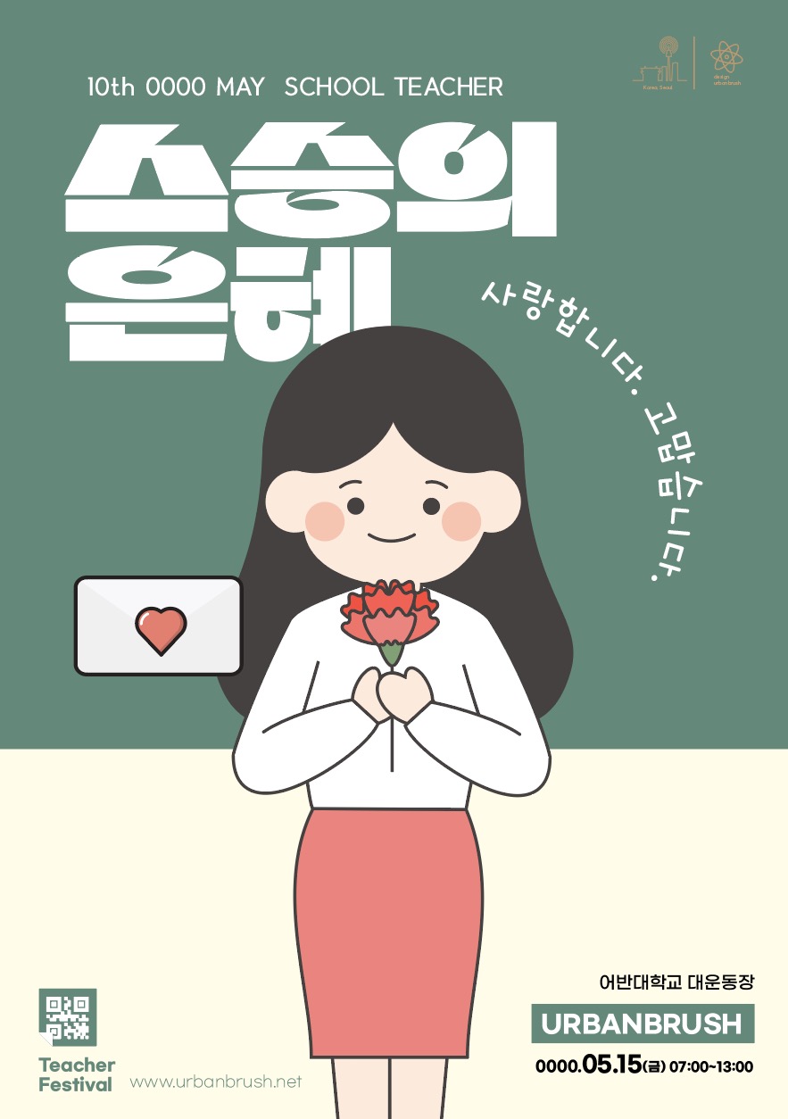 스승의 날 선생님