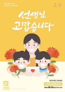 스승의날 선생님 포스터