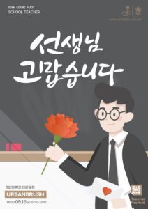 스승의 날 감사