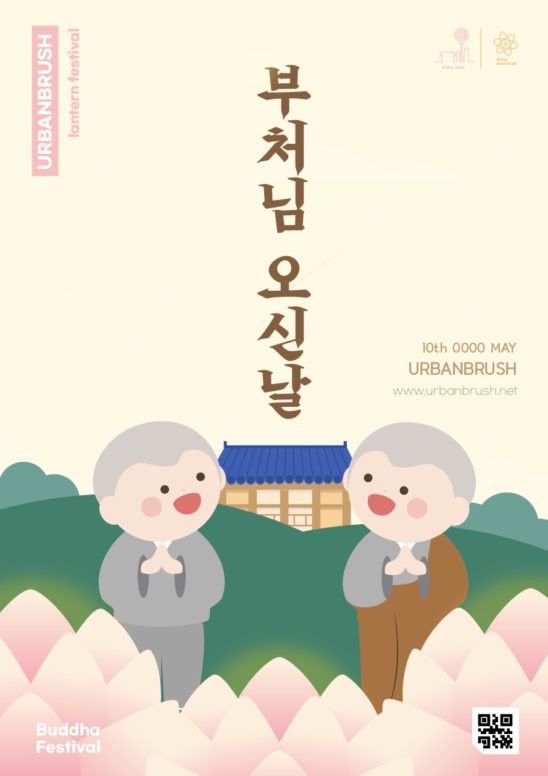 부처님 오신날 포스터