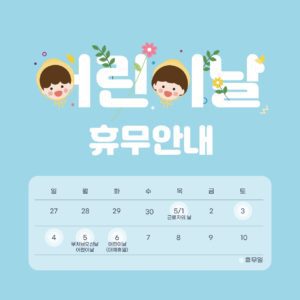 어린이날 5월 휴무