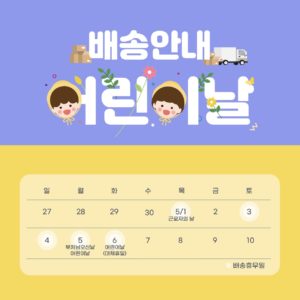 어린이날 배송안내 휴무일