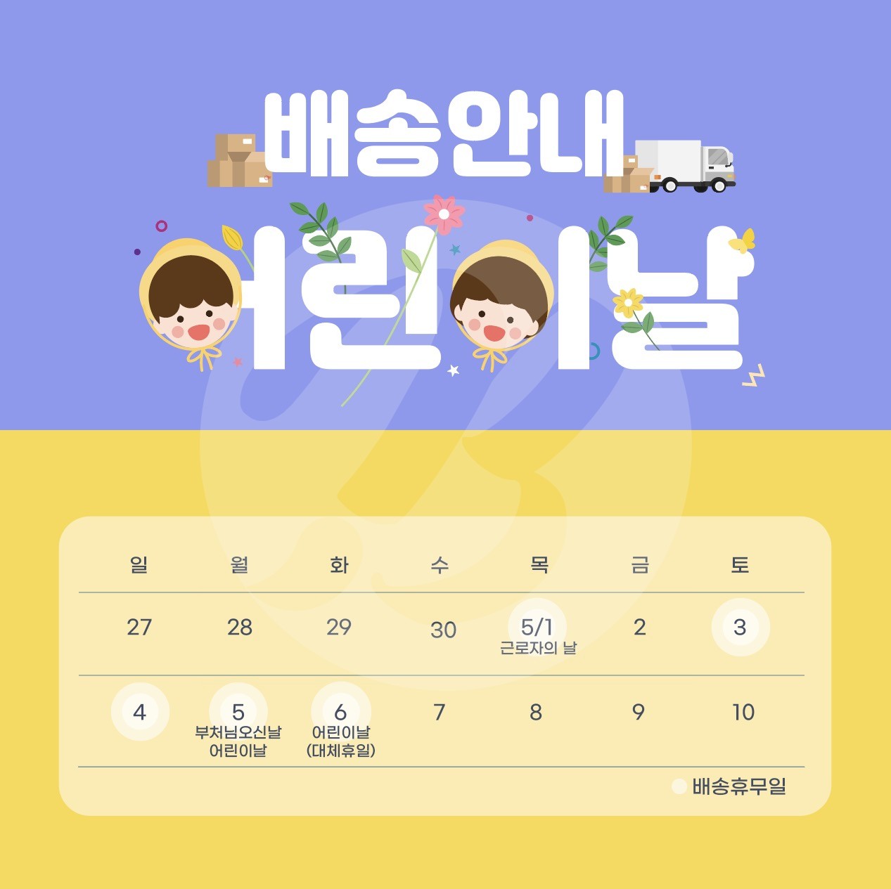 어린이날 배송안내 휴무일