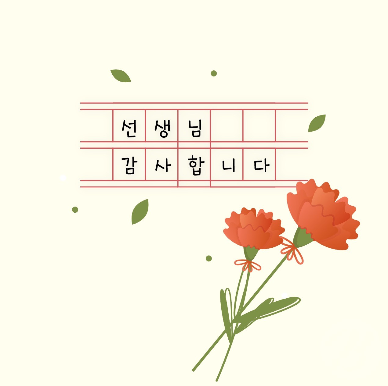 스승의날 감사 편지