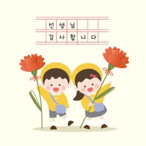 스승의 날 유치원
