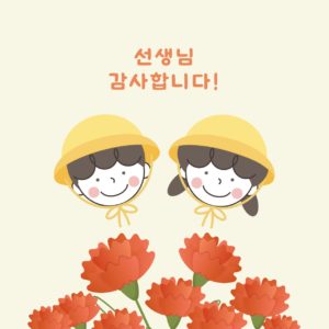 유치원 스승의날 카네이션