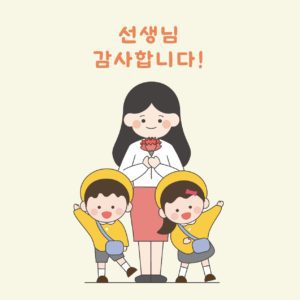 유치원 선생님 스승의