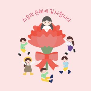 카네이션 선생님 꽃