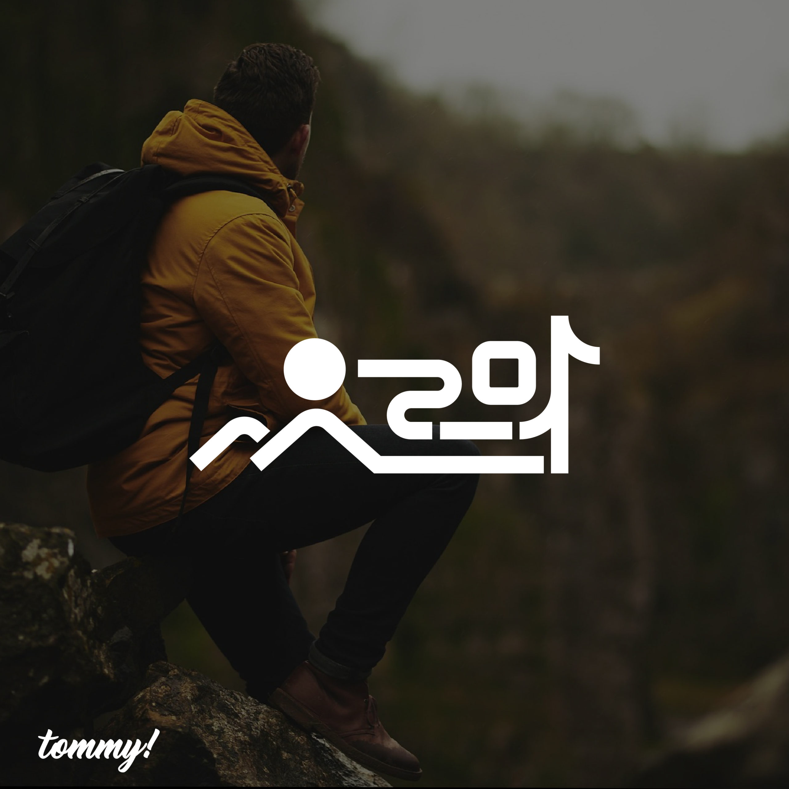 오르막 한글 타이포그래피