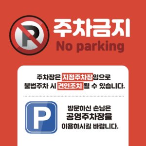 주차금지 배너 일러스트